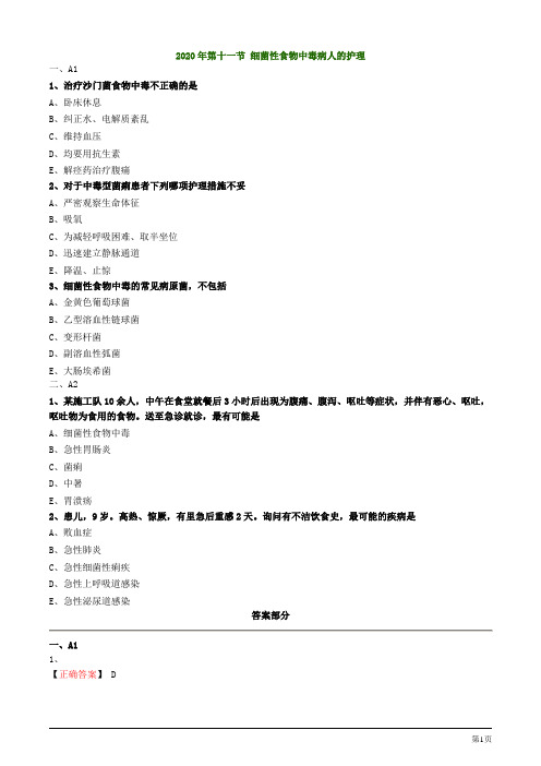 2020年护考试题及答案解析第十一节 细菌性食物中毒病人的护理