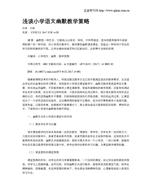浅谈小学语文幽默教学策略