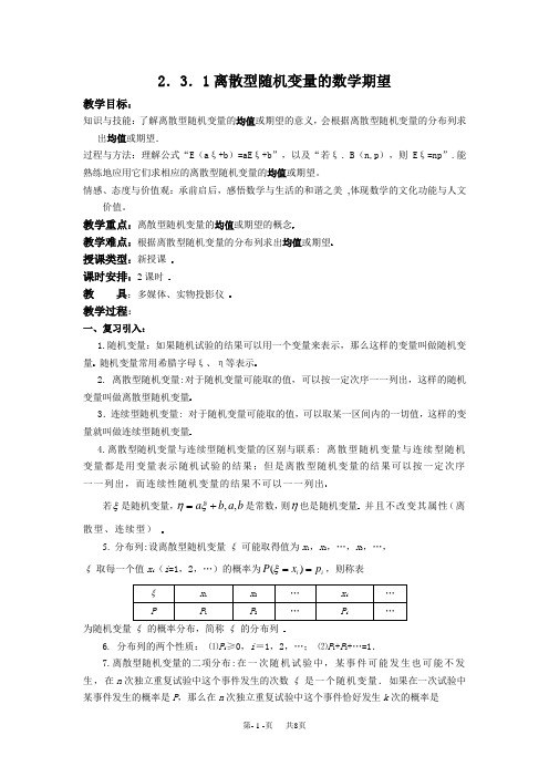 高中数学教案 选修2-3教案 第二章 随机变量及其分布 2.3.1 离散型随机变量的数学期望