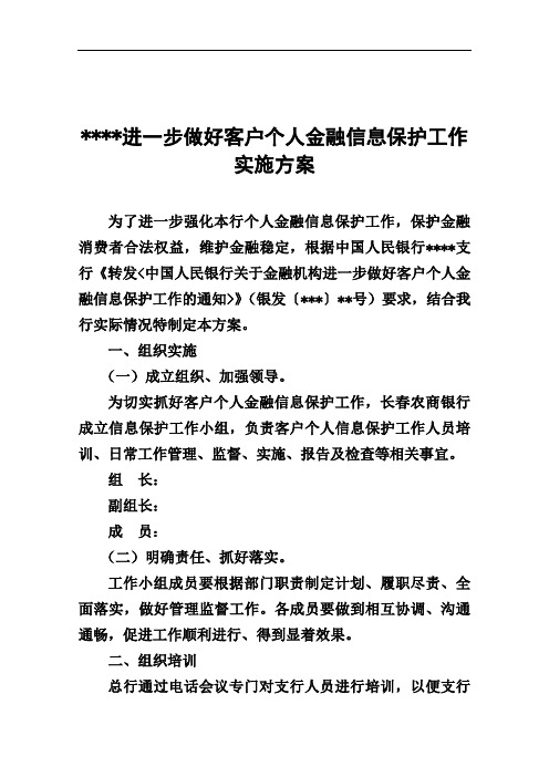 进一步做好客户个人金融信息保护工作实施方案