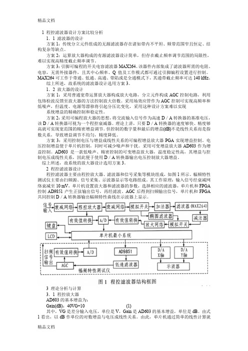 (整理)程控滤波器设计方案比较分析