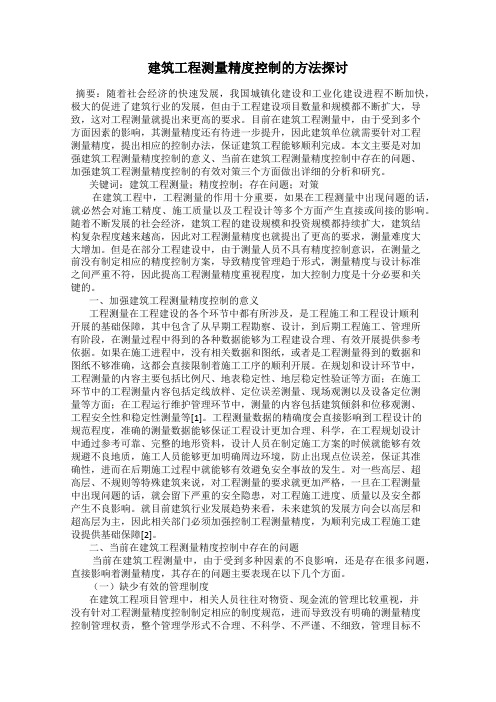建筑工程测量精度控制的方法探讨