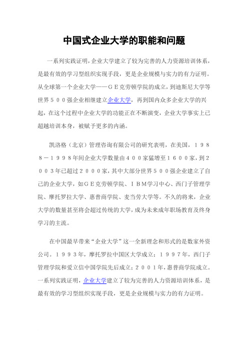 中国式企业大学的职能和问题范文