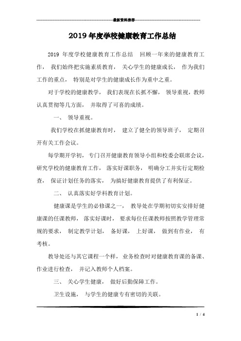 2019年度学校健康教育工作总结