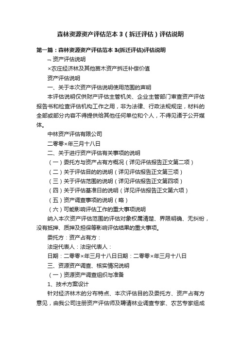 森林资源资产评估范本3（拆迁评估）评估说明