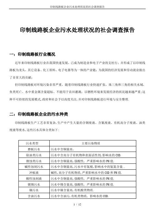 印制线路板企业污水处理状况的社会调查报告