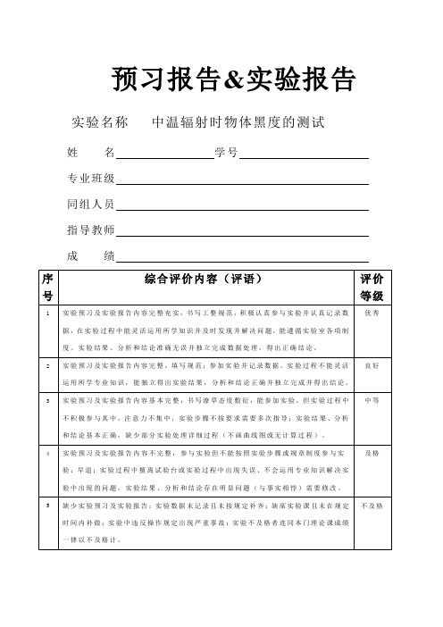 传热学实验——中温辐射时物体黑度的测试