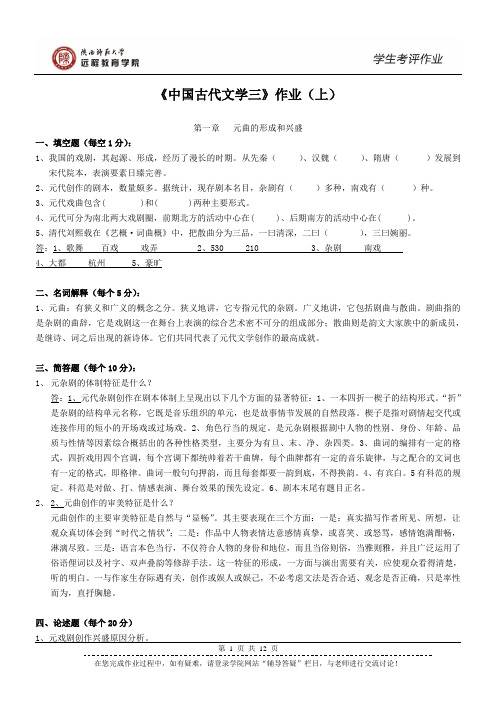 《中国古代文学三》作业(上)