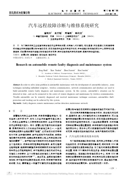 汽车远程故障诊断与维修系统研究_曾锐利