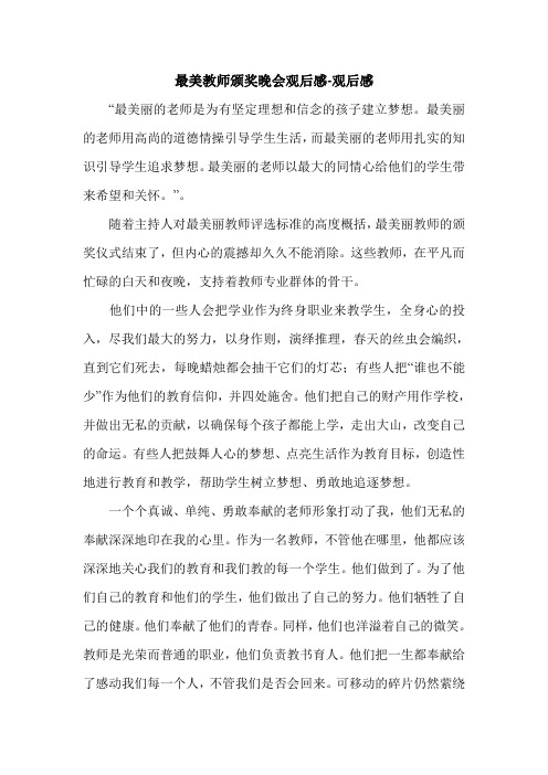 最美教师颁奖晚会观后感-观后感.doc