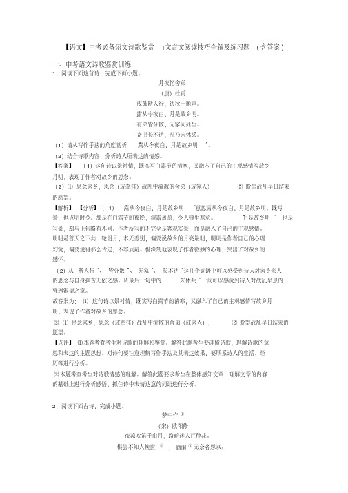 【语文】中考必备语文诗歌鉴赏+文言文阅读技巧全解及练习题(含答案)