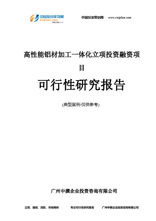 高性能铝材加工一体化融资投资立项项目可行性研究报告(中撰咨询)
