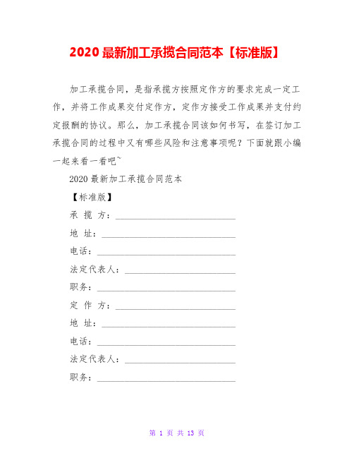 2020最新加工承揽合同范本【标准版】