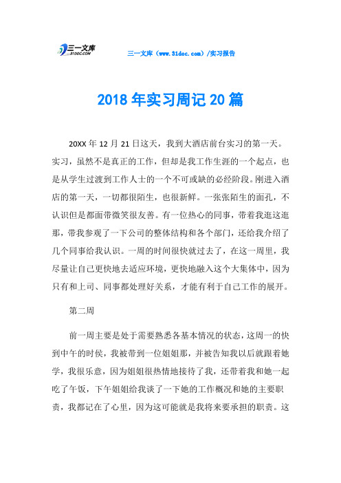 2018年实习周记20篇