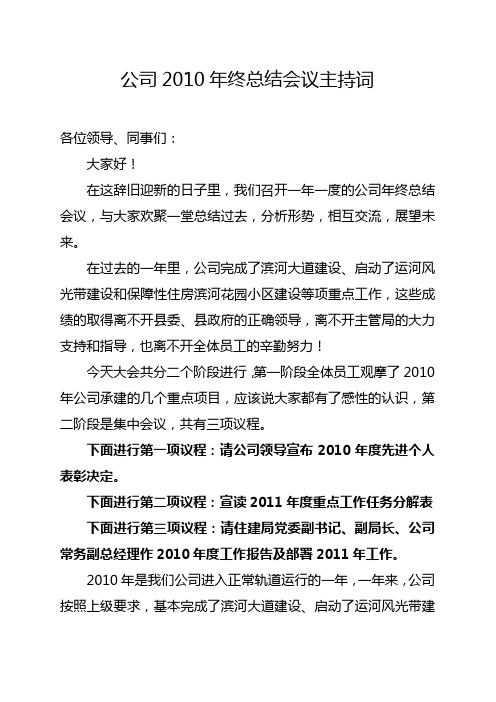 公司2010年终总结会议主持词