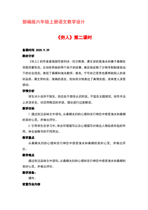 部编版六年级上册语文13《穷人》第二课时 优秀教案