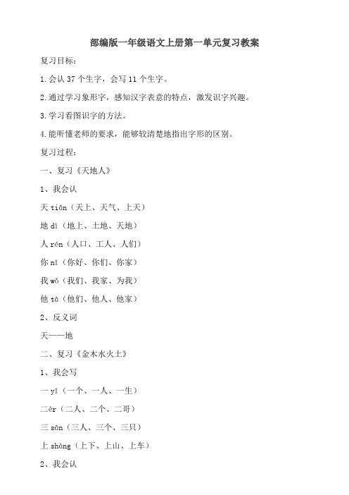 部编版小学一年级语文上册第一单元复习教案