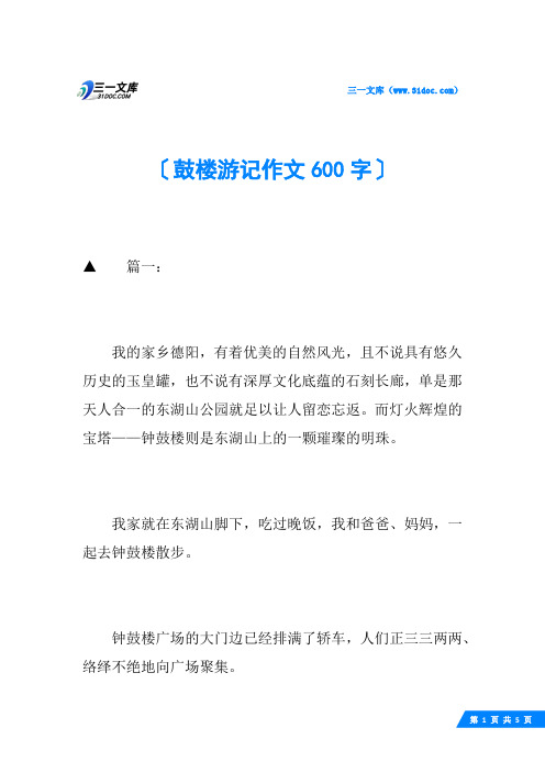 鼓楼游记作文600字