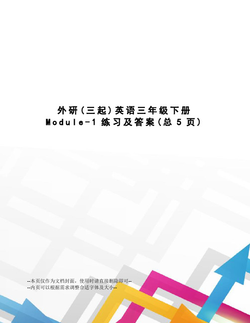 外研英语三年级下册Module-1练习及答案