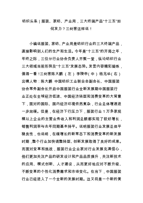 纺织头条｜服装、家纺、产业用,三大终端产品“十三五”如何发力？三剑客这样说!