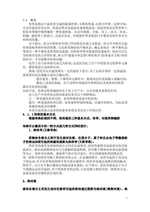(能源化工行业)化工原理(传热)