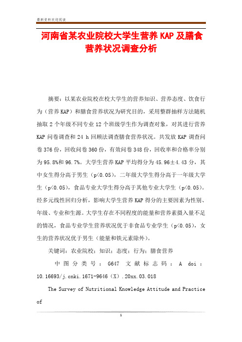 河南省某农业院校大学生营养KAP及膳食营养状况调查分析