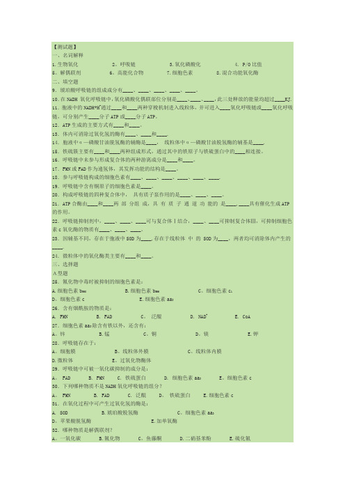 生物化学生物氧化试题及答案
