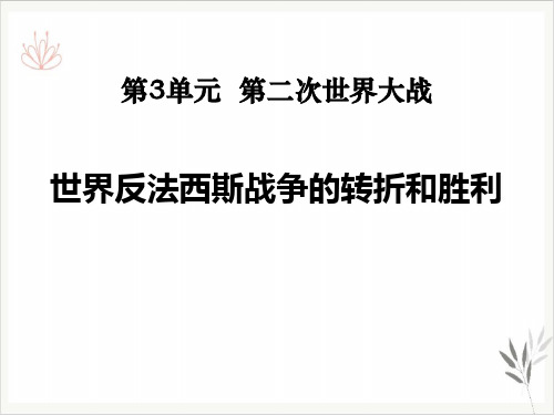 世界反法西斯战争的转折和胜利第二次世界大战课件PPT2