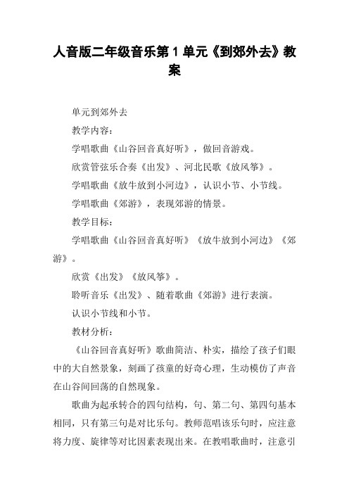 人音版二年级音乐第1单元《到郊外去》教案