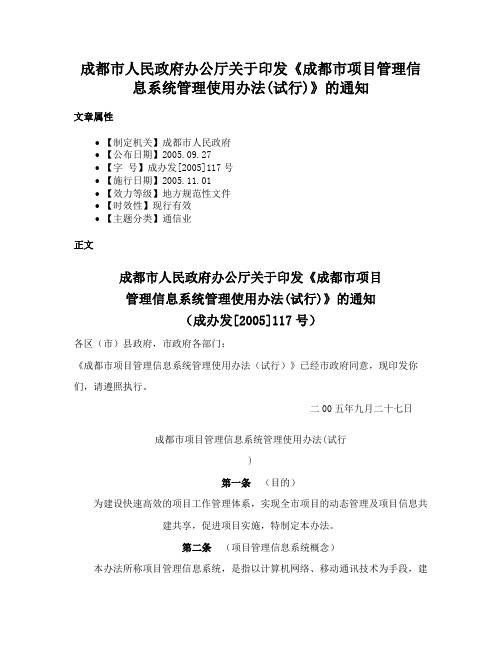 成都市人民政府办公厅关于印发《成都市项目管理信息系统管理使用办法(试行)》的通知