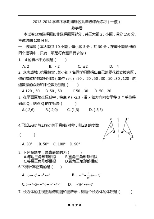 广东省广州市海珠区2014年中考一模数学试题