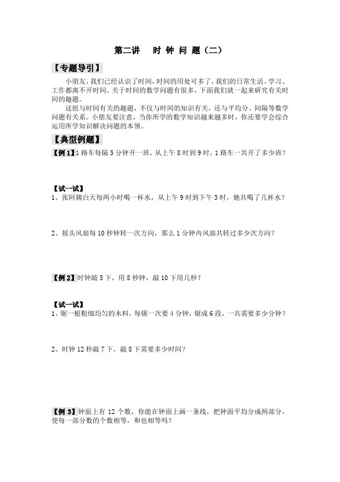 二年级下册数学奥数习题：时钟问题(二)全国通用