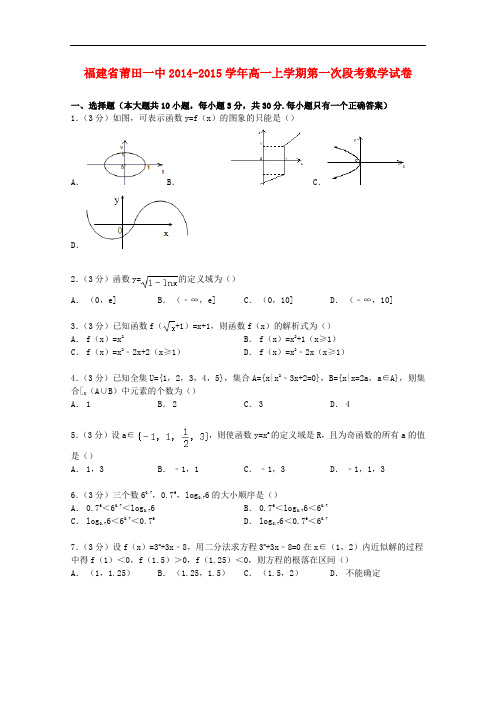 福建省莆田一中高一数学上学期第一次段考试卷(含解析)