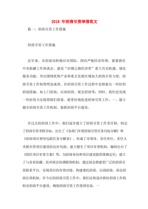 2019年招商引资举措范文