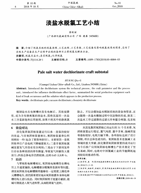 淡盐水脱氯工艺小结