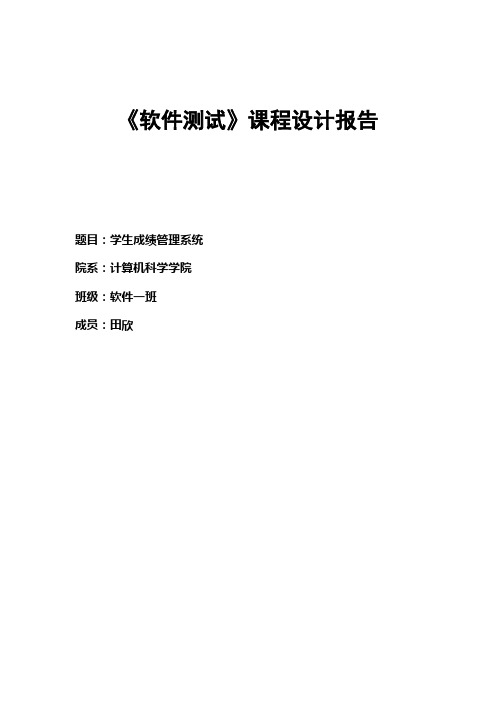 学生成绩管理系统测试总结报告