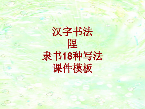 汉字书法课件模板：陧_隶书18种写法