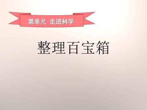 《整理百宝箱》走进科学PPT教学课件