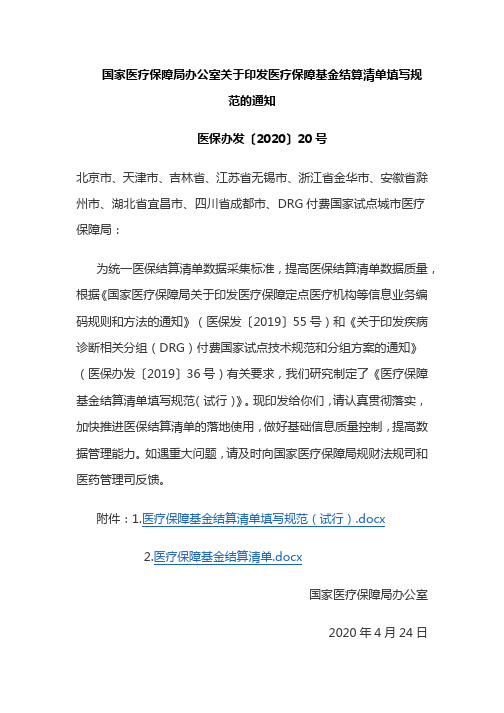 《医疗保障基金结算清单填写规范(试行)2020版》全文及清单范本