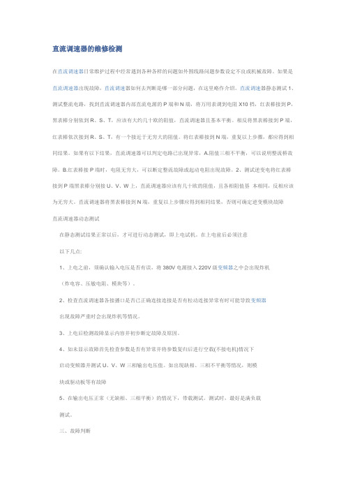 直流调速器的维修检测