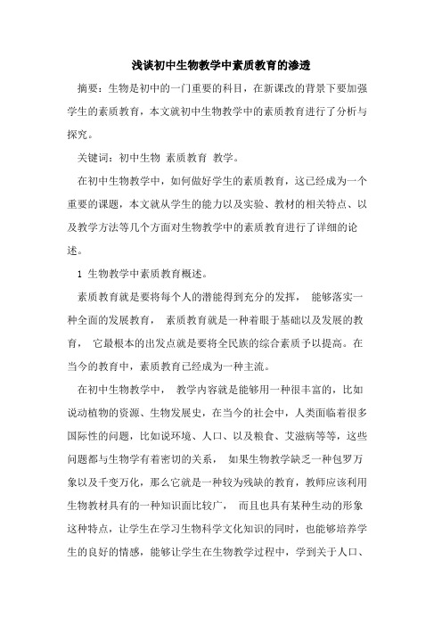 初中生物教学中素质教育的渗透