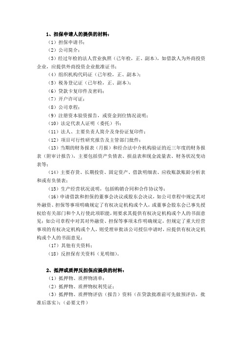 担保业务提供的材料