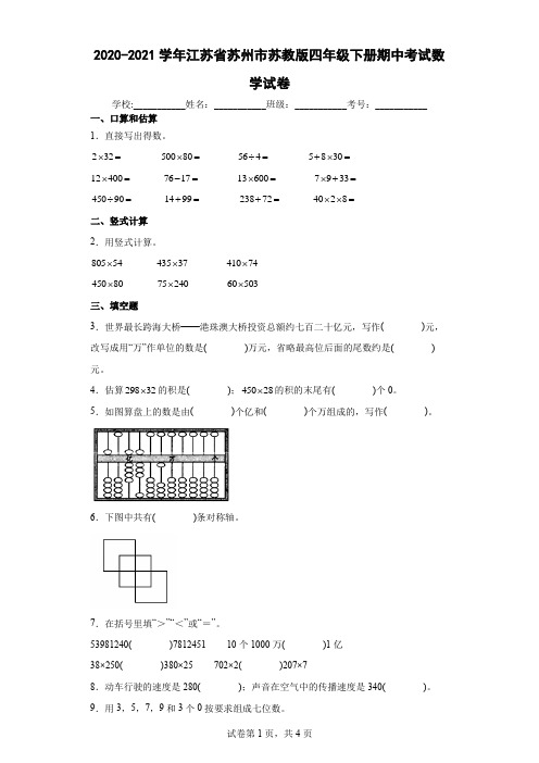 2020-2021学年江苏省苏州市苏教版四年级下册期中考试数学试卷(含答案解析)