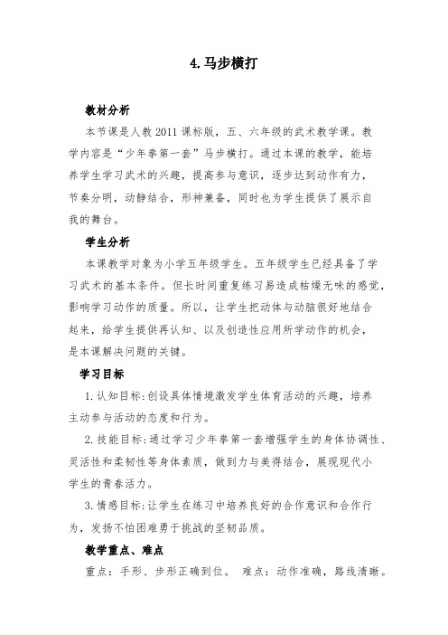 少年拳第一套4.马步横打教学设计及反思