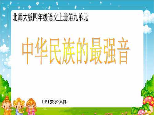 小学四年级上学期语文《中华民族的最强音》精品精品课件