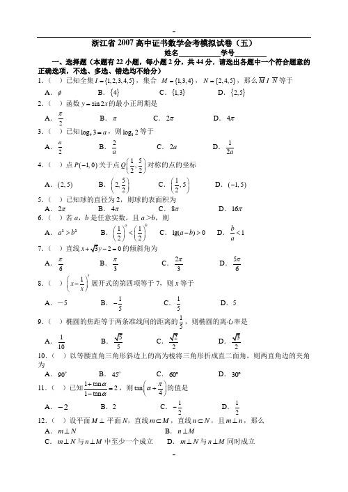 浙江省2007高中证书数学会考模拟试卷(五)