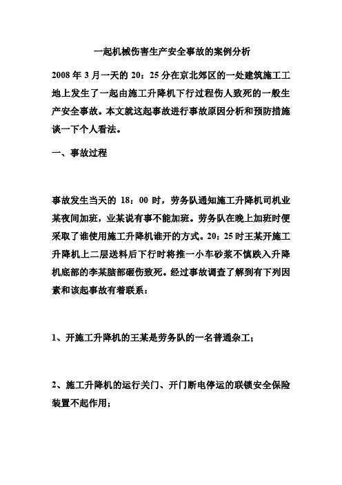 一起机械伤害生产安全事故的案例分析