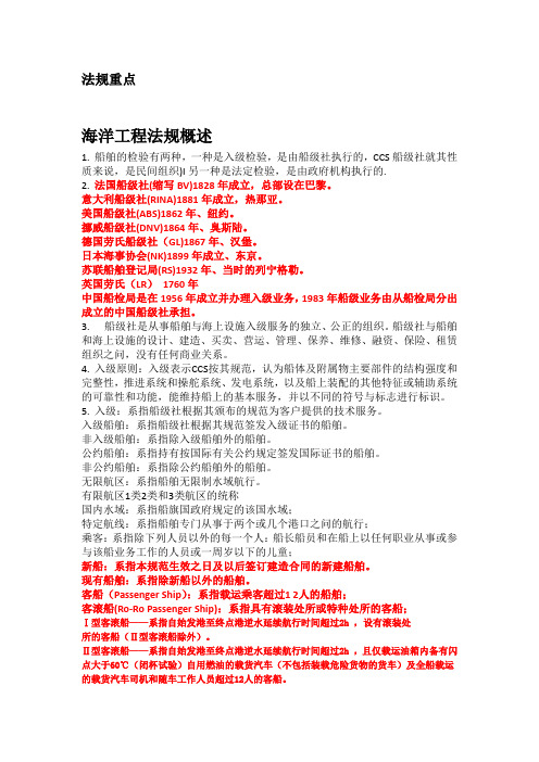 武汉理工船舶与海洋法规重点资料