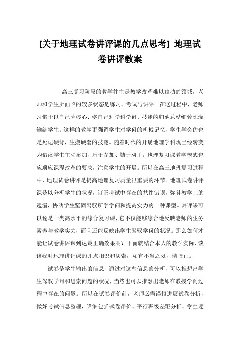 [地理试卷讲评课的几点思考] 地理试卷讲评教案1