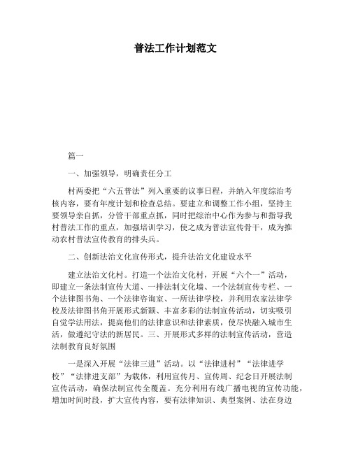 【工作计划范文】普法工作计划范文